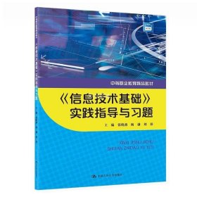 正版书籍《信息技术基础》实践指导与习题（中等职业教育精品教材） 张晓燕杨谦刘t 中国人民大学出版社