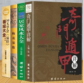 正版书籍正版全4册 奇门遁甲详解+图解居家+梅花易数+易经全书 住宅商铺学入门正版周易大全书籍 易经书籍