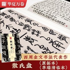 正版书籍散氏盘原拓本李瑞清临本大篆02中国书法传世碑帖 毛笔软笔篆书练字帖简体旁注华夏万卷成人初学篆书毛笔字帖