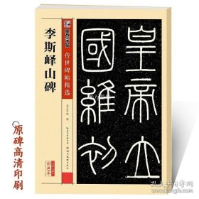 正版书籍秦篆李斯峄山碑 传世经典碑帖原碑帖 小篆碑帖篆书毛笔书法字帖 峄山碑成人初学者入门毛笔书法临摹篆书字帖