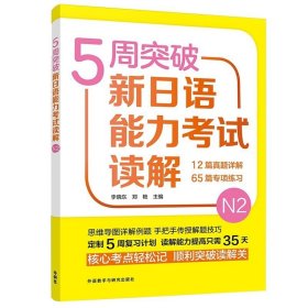 5周突破新日语能力考试读解N2 