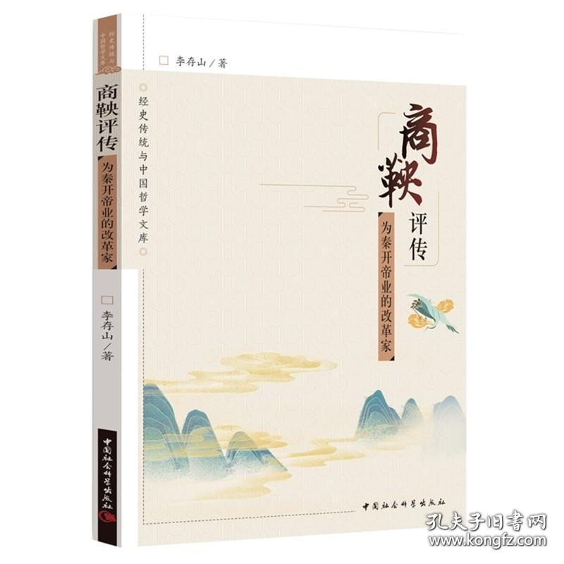 正版书籍商鞅评传——为秦开帝业的改革家 李存山 著 中国社会科学出版社 为秦开帝业的改革家 《商君书》是商鞅及其后学撰写