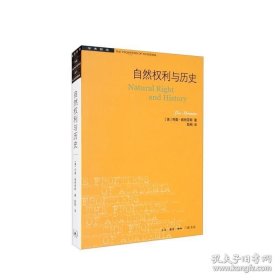 正版书籍自然权利与历史 [美]列奥·施特劳斯 彭刚 生活·读书·新知三联书店