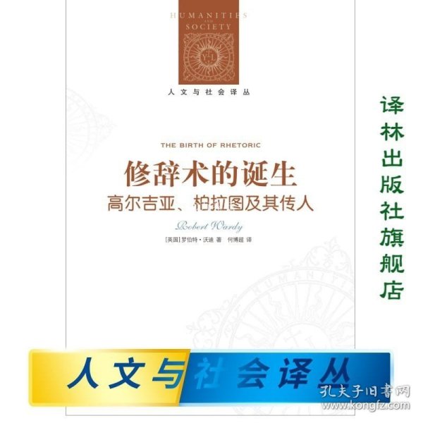 修辞术的诞生：高尔吉亚、柏拉图及其传人