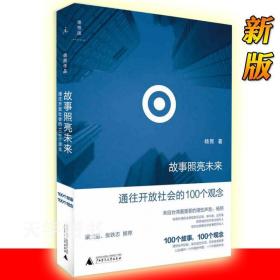 故事照亮未来：通往开放社会的100个观念