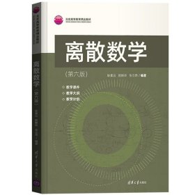 正版书籍北大 离散数学 第六版第6版 耿素云/屈婉玲/张立昂 清华大学出版社 离散数学教材教程书 计算机信息管理信息系统教材 考研参考用书