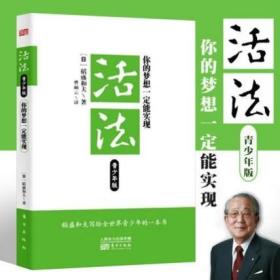 你的梦想一定能实现：稻盛和夫写给全世界青少年的一本书