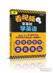 正版书籍看视频零基础学英语 过四六级 自学 零基础 英语口语书籍日常交际 日常旅游旅行交际商务英语 口语英语书自学英语书边听边看学英语