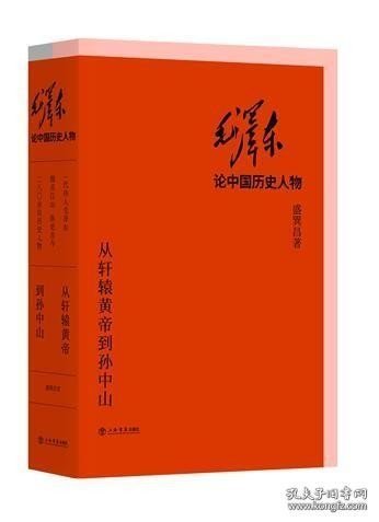 正版书籍(1-2)毛泽东论中国历史人物\盛巽昌