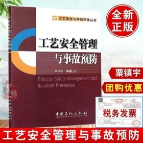 正版现货 【速发】工艺安全管理与事故预防粟镇宇中国石化出版社9787802292994 工艺安全管理系统(PSM)预防工艺安全事故工厂管理书籍