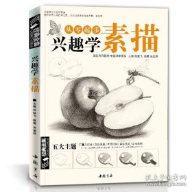 正版书籍经典全集 兴趣学素描零基础自学入门教程材初学者简单动物临摹范本铅笔手绘画画册成人起步美术科考级书籍大全套少儿年课件 杨建飞