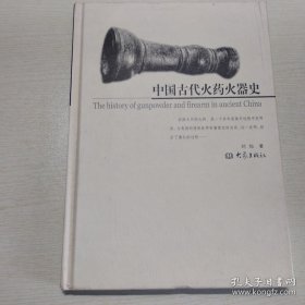 中国古代火药火器史