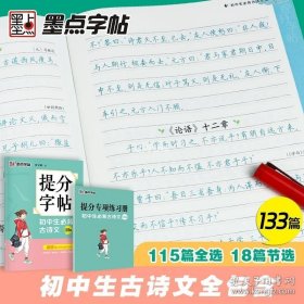 正版书籍提分字帖初中生古诗文133篇完整版语文阅读理解提分专项训练书练习册初中中考满分作文练字默写能手墨点荆霄鹏楷书字帖