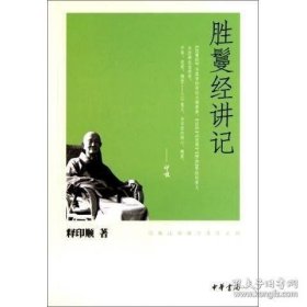 正版书籍胜鬘经讲记（印顺法师佛学著作系列） 释印顺 著 中华书局出版