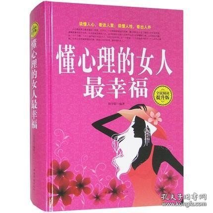 全民阅读：懂心理的女人最幸福（精装 全民阅读提升版）