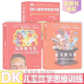 DK有趣的儿童数学思维训练手册 玩转数与形数学魔术师百科全书百问百答 奇妙的数王国6-12岁小学生数学数字基础启蒙图画课外阅读书