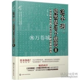 正版书籍这个词竟然是这个意思Ⅱ 青少年大中学生课外阅读读物全民阅读大语文读物趣味语文国学通俗读物每个词语背后的起源故事图书籍