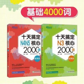 新东方十天搞定N3核心2000词：便携版日语