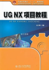 正版书籍UG NX项目教程 史立峰　主编 北京大学出版社