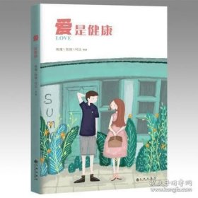 正版书籍北京立品 爱是健康 熊鹰 等著 讲述当前青少年们所面临的性健康危机