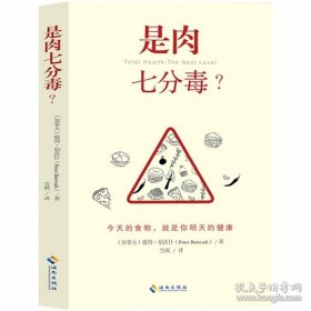 正版书籍是肉七分毒？ 彼得·伯沃什 著作 Peter Burwash 今天的食物，就是你明天的健康 吃出健康好身材 食疗养生书籍