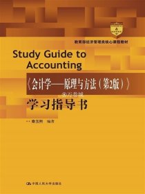 正版书籍《会计学---原理与方法（第2版）》学习指导书（经济管理类核心课程教材）秦玉熙中国人民大学9787300246321