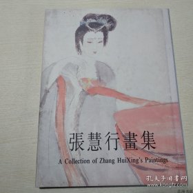 正版书籍张慧行画集 （16开精装）上海书画出版社
