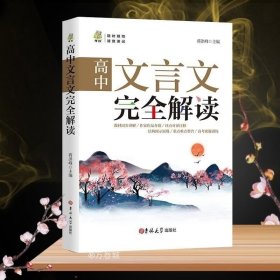 正版现货 高中文言文完全解读语文全解新编助读一本通全析助读翻译详解一本全译注与赏析必背古诗词基础知识逐句注解阅读训练译注及赏析全集