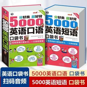 分好类 超好背 5000英语口语口袋书