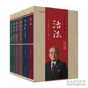 正版书籍全新 活法（珍藏版 全6册）/稻盛和夫 著东方出版社 季羡林马云樊登推荐 好活法不是断舍离 实学基石全民阅读好书