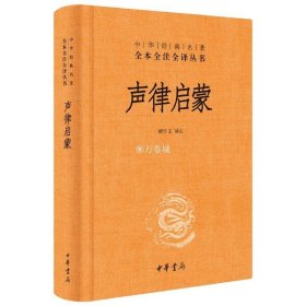 正版书籍声律启蒙（精）--中华经典名著全本全注全译檀作文译注 中华书局 9787101137149