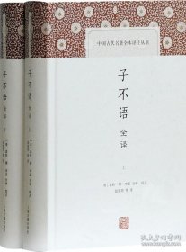 正版书籍上海古籍 中国古代名著全本译注丛书：子不语全译 文白全译 二百年前的神鬼奇谈 [清]袁枚撰