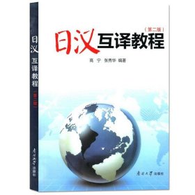 正版书籍日汉互译教程 第二版第2版 高宁 张秀华 南开大学出版社 日译汉 汉译日 日汉汉日翻译教程 大学日汉互译教材 大学日语翻译教材教程