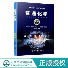 正版书籍普通化学 第3版第三版 高职高专十三五规划教材 陈东旭 化学工业出版社9787122324863