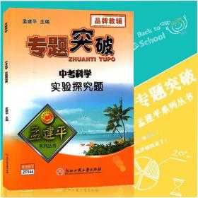 孟建平系列丛书专题突破：中考科学实验探究题