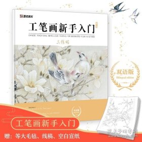 正版书籍工笔画新手入门书籍中英双语版墨点美术三株媚初学者零基础临摹画册线描花鸟带上色步骤国画入门基础教程书