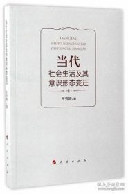 正版书籍当代社会生活及其意识形态变迁 王秀艳 人民出版社