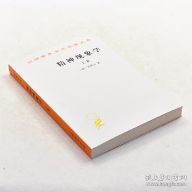 正版书籍精神现象学（上卷） 作者: 黑格尔 出版社: 商务印书馆 ISBN: 9787100005661