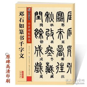 正版书籍邓石如篆书千字文墨点传世碑帖精选第二辑小篆书篆体原帖拓本临摹毛笔书法篆书字帖