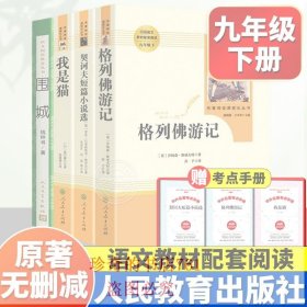 九年级下册推荐阅读我是猫格列佛游记围墙契科夫短篇小说正版原著人民教育出版社人教版非必读书全套完整版课外书籍名著人民文学