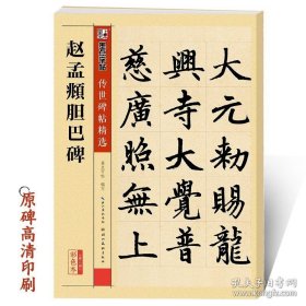 正版书籍传世碑帖第二辑赵孟俯胆巴碑楷书墨点毛笔字帖经典碑文老原碑帖拓本拓片真迹还原石碑文彩色放大对照本官方正版赵孟俯毛笔字帖