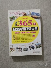 正版书籍终极365天日常英语口语大全 海豚出版社