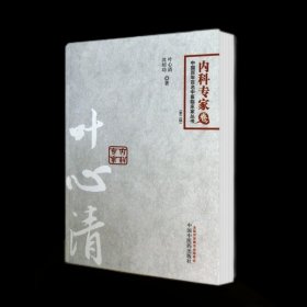 正版书籍叶心清 百年百名内科专家卷 中国百年百名中医临床家丛书 中医临床书籍 佐针疗疾的整体辨治经验书 中国中医药出版社9787513214742