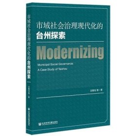 正版书籍市域社会治理现代化的台州探索 王春光 2021-10出版 社会科学文献出版社 9787520190800