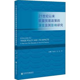 21世纪以来欧盟贸易政策的演变及其影响研究