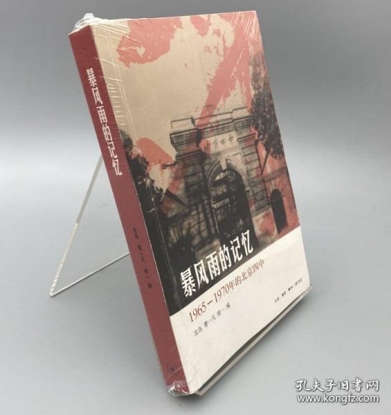 暴风雨的记忆：1965 - 1970年的北京四中