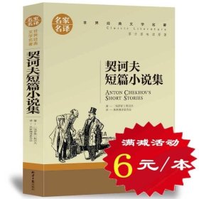 正版现货 选正版 契诃夫短篇小说选 契科夫精选集文集套中人变色龙世界文学名著故事书 初中小学生青少年版三四五六年级书籍