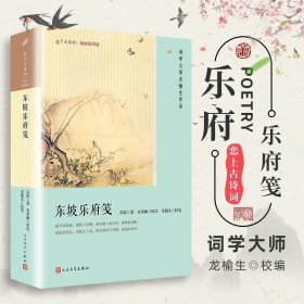 东坡乐府笺（恋上古诗词：版画插图版）