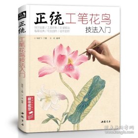 正统工笔花鸟技法入门/经典全集系列丛书