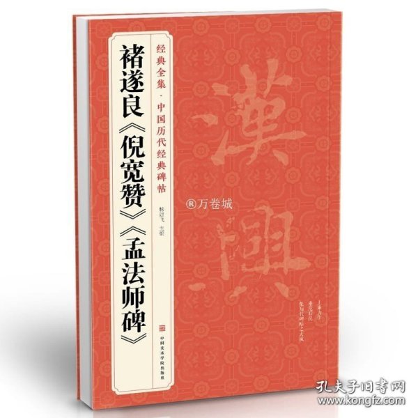 正版书籍经典全集 褚遂良《倪宽赞》《孟法师碑》中国历代经典碑帖 唐真迹原大字黄帝书法字帖毛笔临摹正楷书籍练字帖入门小楷集字学生